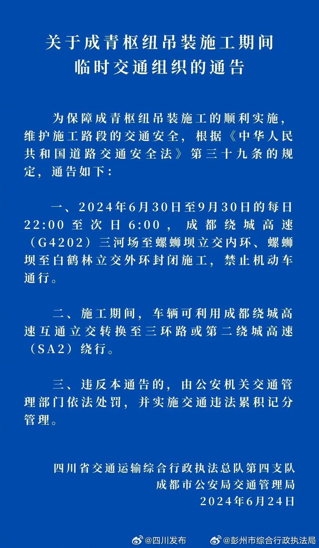 成都最新禁令